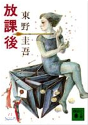 放課後