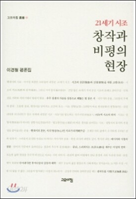 21세기 시조 창작과 비평의 현장