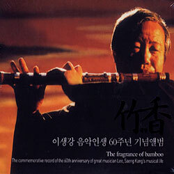 이생강 음악인생 60주년 기념앨범 - 죽향 (竹香)