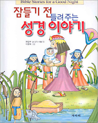 잠들기 전 들려주는 성경 이야기