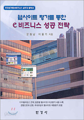 웹사이트 평가를 통한 e비즈니스 성공 전략