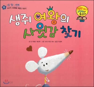 와우 그림책이 최고야 02 생쥐 여왕의 사윗감 찾기 (자신의 소중함을 깨닫는 이야기) (양장)