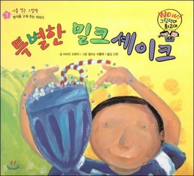 와우 그림책이 최고야 07 특별한 밀크 셰이크 (편식을 고쳐 주는 이야기) (양장)
