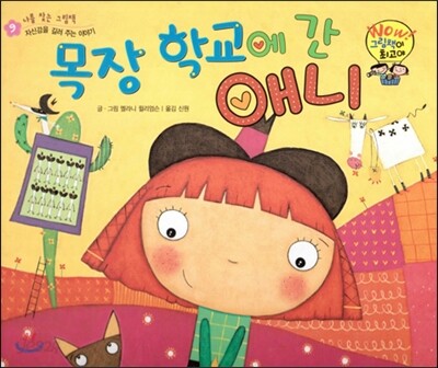 와우 그림책이 최고야 09 목장 학교에 간 애니 (자신감을 길러 주는 이야기) (양장)
