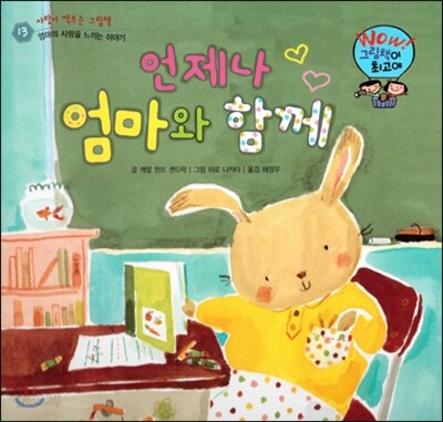와우 그림책이 최고야 13 언제나 엄마와 함께 (엄마의 사랑을 느끼는 이야기) (양장)