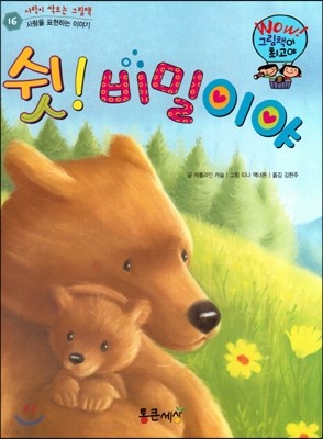 와우 그림책이 최고야 16 쉿! 비밀이야 (사랑을 표현하는 이야기) (양장)