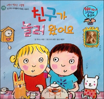 와우 그림책이 최고야 17 친구가 놀러 왔어요 (친구와 사이좋게 지내는 이야기) (양장)