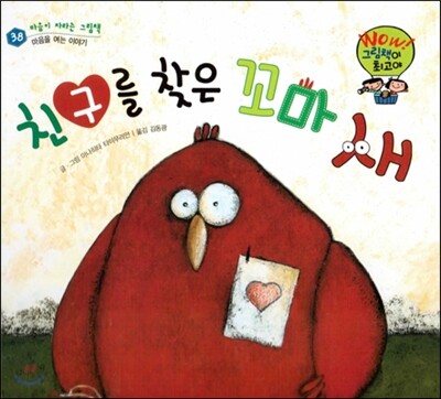 와우 그림책이 최고야 38 친구를 찾은 꼬마 새 (마음을 여는 이야기) (양장)