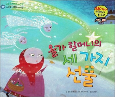 와우 그림책이 최고야 39 올가 할머니의 세 가지 선물 (이웃을 사랑하는 이야기) (양장)