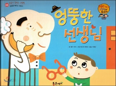 와우 그림책이 최고야 42 엉뚱한 선생님 (웃음을 배우는 이야기) (양장)