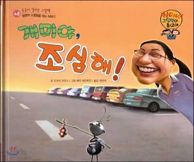 와우 그림책이 최고야 48 개미야, 조심해! (생명이 소중함을 아는 이야기) (양장)