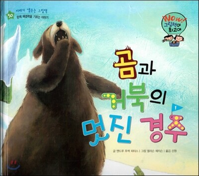 와우 그림책이 최고야 50 곰과 거북의 멋진 경주 (문제 해결력을 기르는 이야기) (양장)