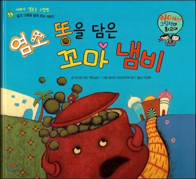 와우 그림책이 최고야 53 염소 똥을 담은 꼬마 냄비 (옳고 그름을 알려 주는 이야기) (양장)