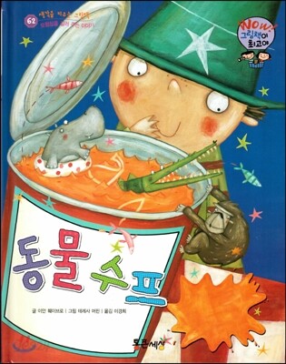 와우 그림책이 최고야 62 동물 수프 (모험심을 길러 주는 이야기) (양장)