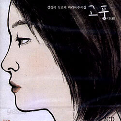 김경아 첫번째 피리독주곡집 - 고풍 (古風)