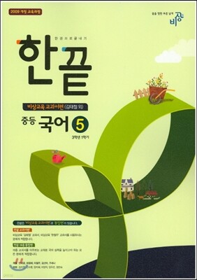 한권으로 끝내기 중등 국어 5 3-1 비상교육 교과서편 (2019년용/ 김태철)