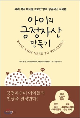 아이의 긍정자산 만들기