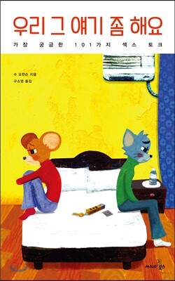 우리 그 얘기 좀 해요
