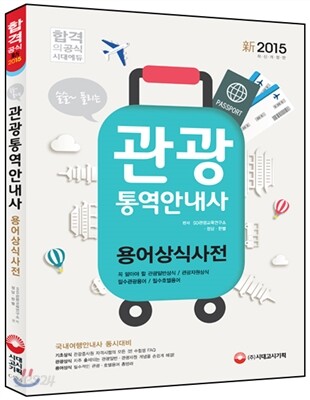 2015 술술 풀리는 관광통역안내사 용어상식사전