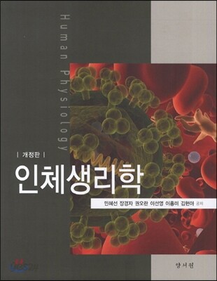 인체생리학