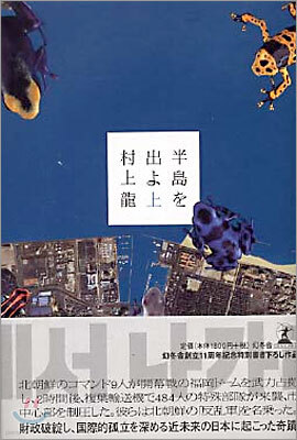 半島を出よ(上)
