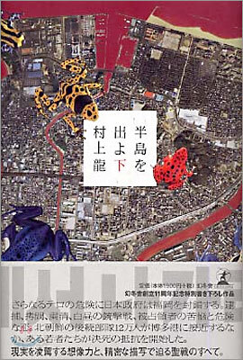 半島を出よ(下)