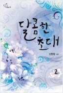 달콤한 초대. 1-2 