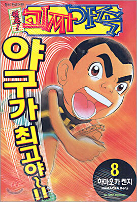 원조! 괴짜가족 8
