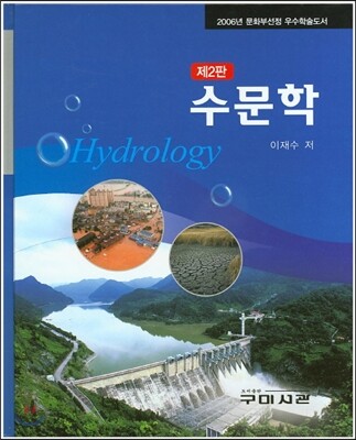 수문학