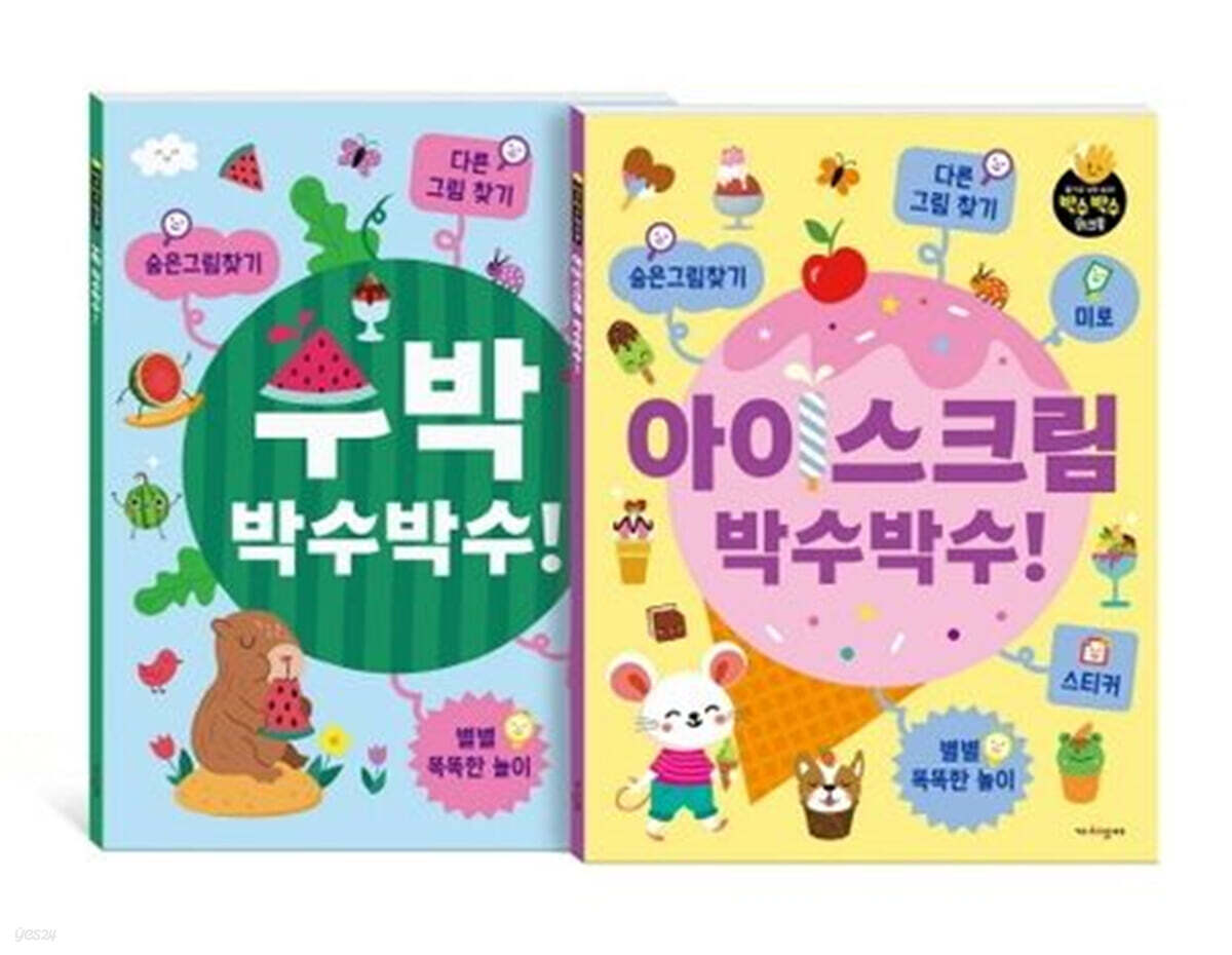 수박 박수박수! + 아이스크림 박수박수! 세트