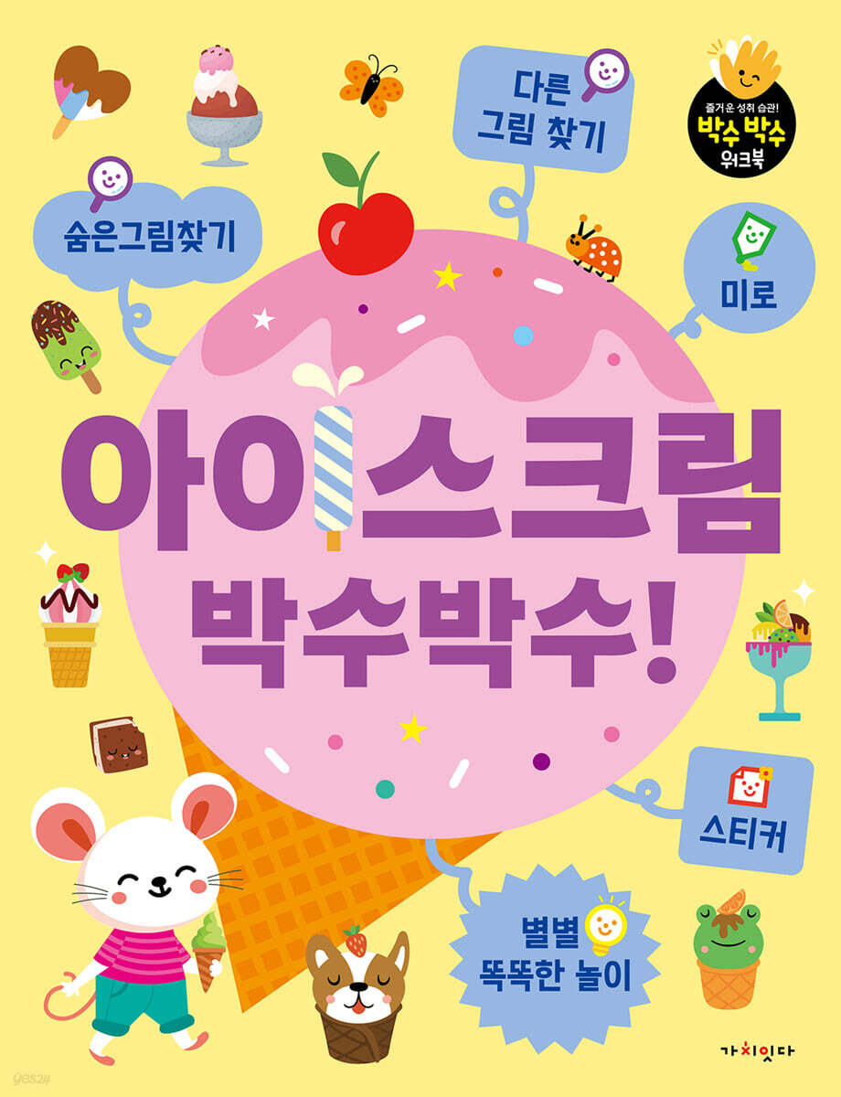 아이스크림 박수박수! 숨은그림찾기, 다른 그림 찾기, 미로, 스티커, 별별 똑똑한 놀이