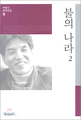 불의 나라 2
