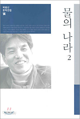 물의 나라 2