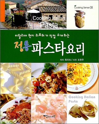 정통 파스타 요리