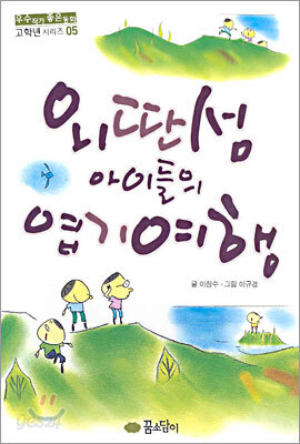 외딴섬 아이들의 엽기여행