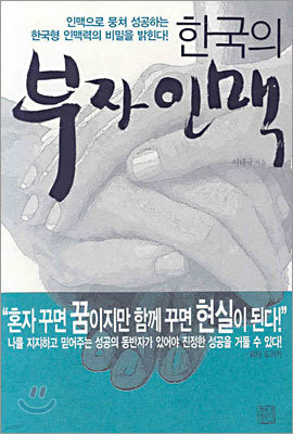 한국의 부자 인맥