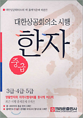 대한상공회의소 한자문제집 중급[3급·4급·5급]