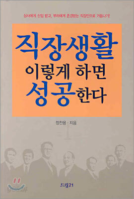 직장생활 이렇게 하면 성공한다