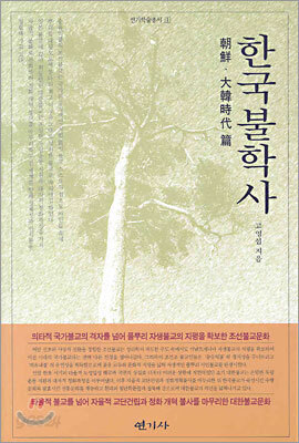 한국불학사 조선·대한시대편