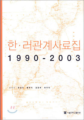 한ㆍ러관계사료집 1990-2003