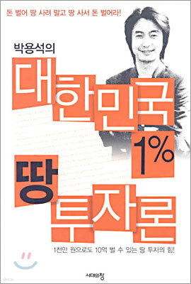 박용석의 대한민국 1% 땅 투자론