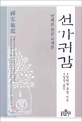 선가귀감