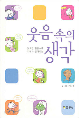 웃음 속의 생각