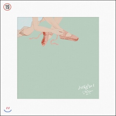 에픽하이 (Epik High) 8집 - 신발장