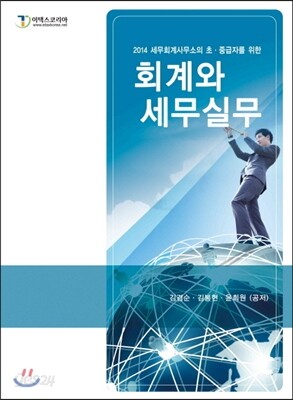 회계와 세무실무 2014