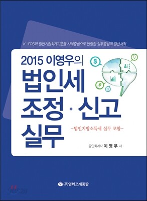 이영우의 법인세조정·신고실무 2015