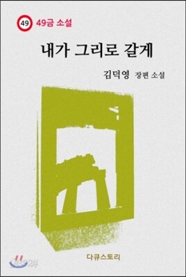 내가 그리로 갈게