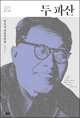 두 파산 - 한국문학을 권하다 11 : 염상섭 단편전집