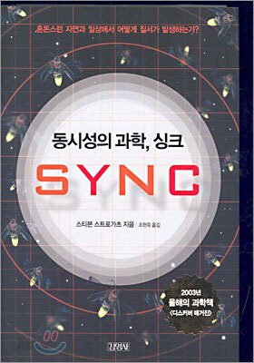 동시성의 과학, 싱크 SYNC