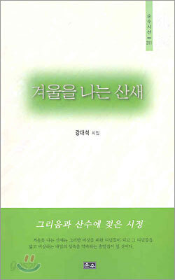 겨울을 나는 산새